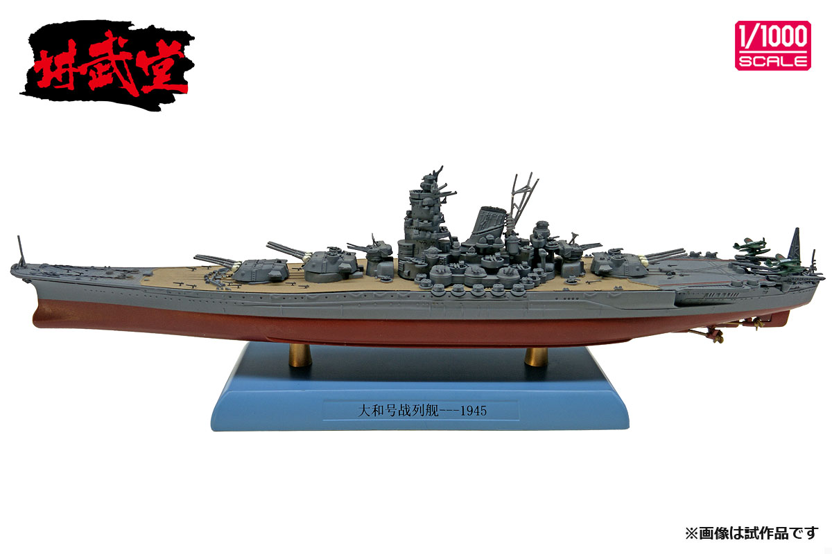タイプ > 塗装済完成品 > DD10002 1/1000 日本海軍 戦艦 大和 1945