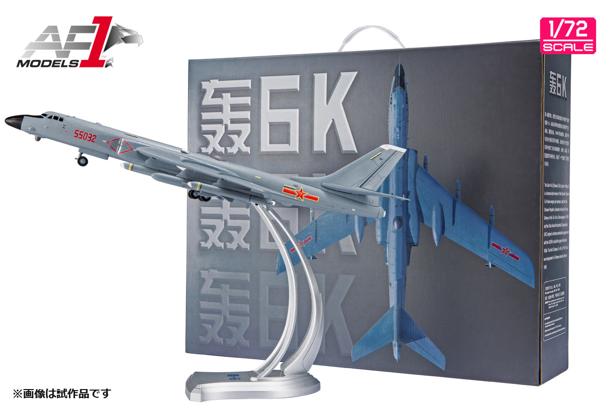 モデル > 航空機 > AF0167 1/72 中国人民解放軍空軍 戦略爆撃機 H-6K 