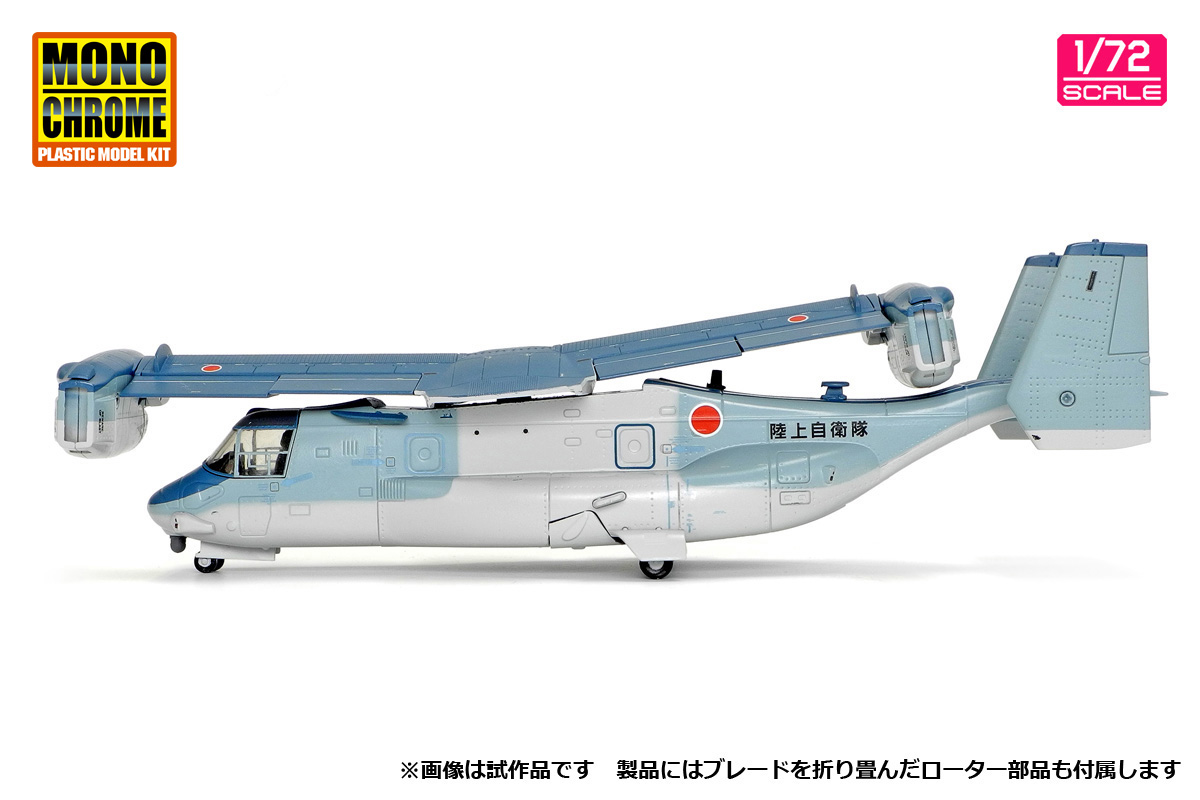 モデル > 航空機 > AFM0001 1/72 陸上自衛隊 V-22 オスプレイ ”初号機”