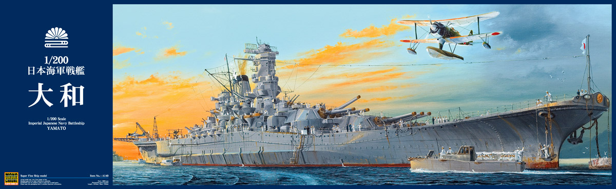 モデル > 艦船 > A140 1/200 日本海軍戦艦 大和