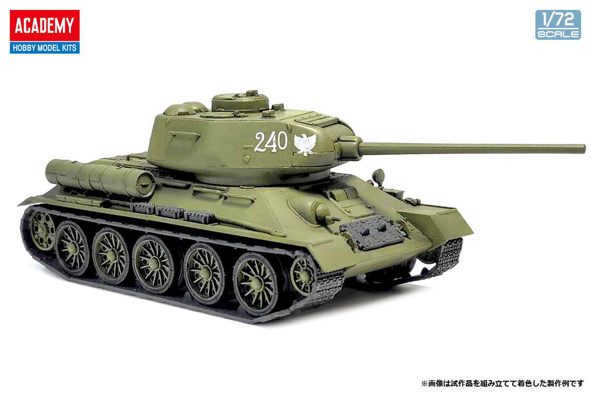 モデル > AFV > 13421 1/72 T-34-85中戦車